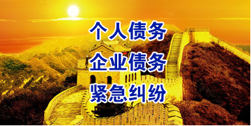 同江要账公司